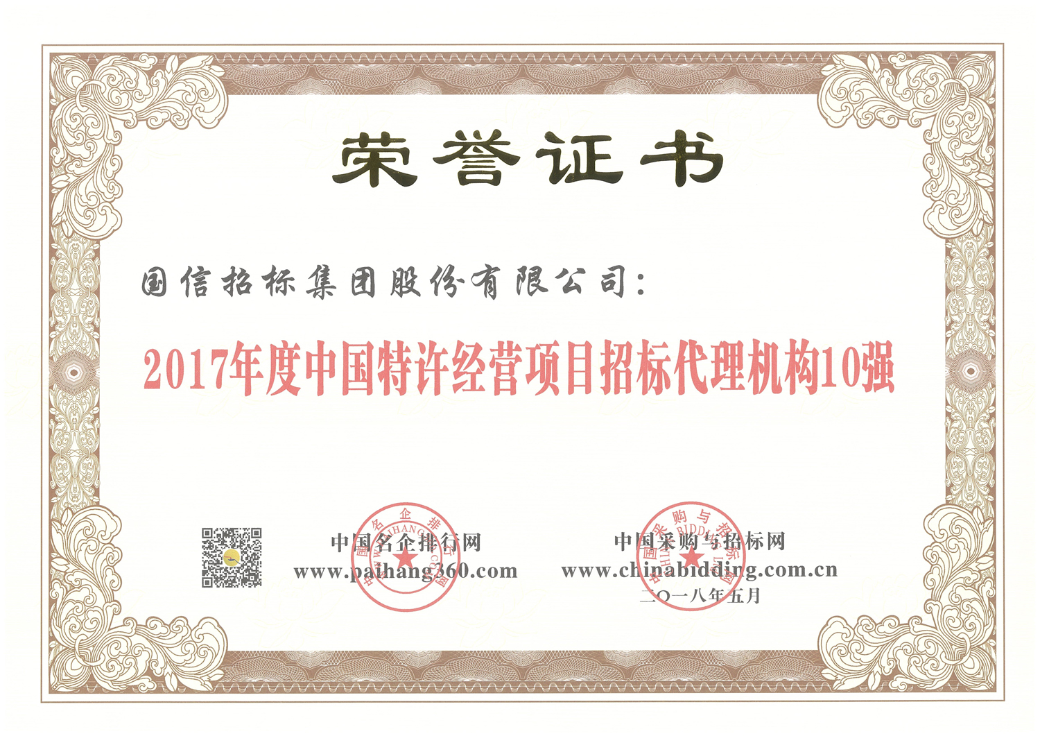 2017年度中國特許經營項目招標代理機構10強 (2)