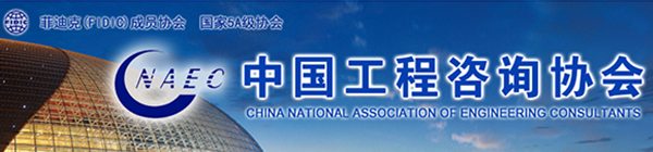 中國工程咨詢協會